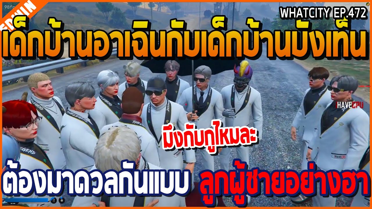 เมื่อเด็กบ้านอาเฉินกับเด็กบ้านบังเท็น ต้องมาดวลกันแบบลูกผู้ชาย อย่างฮา | GTA V | WC2 EP.472