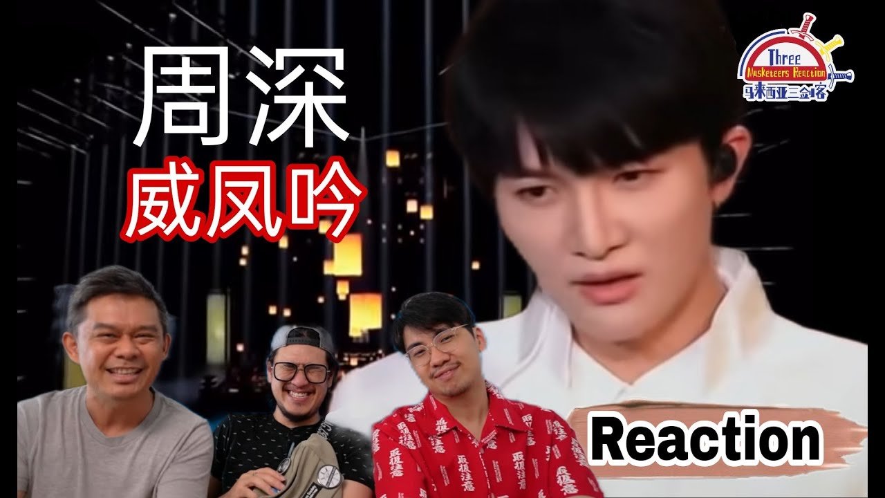 周深 Zhou Shen 《威凤吟》| || 3 Musketeers Reaction马来西亚三剑客【REACTION】【ENG SUBS】