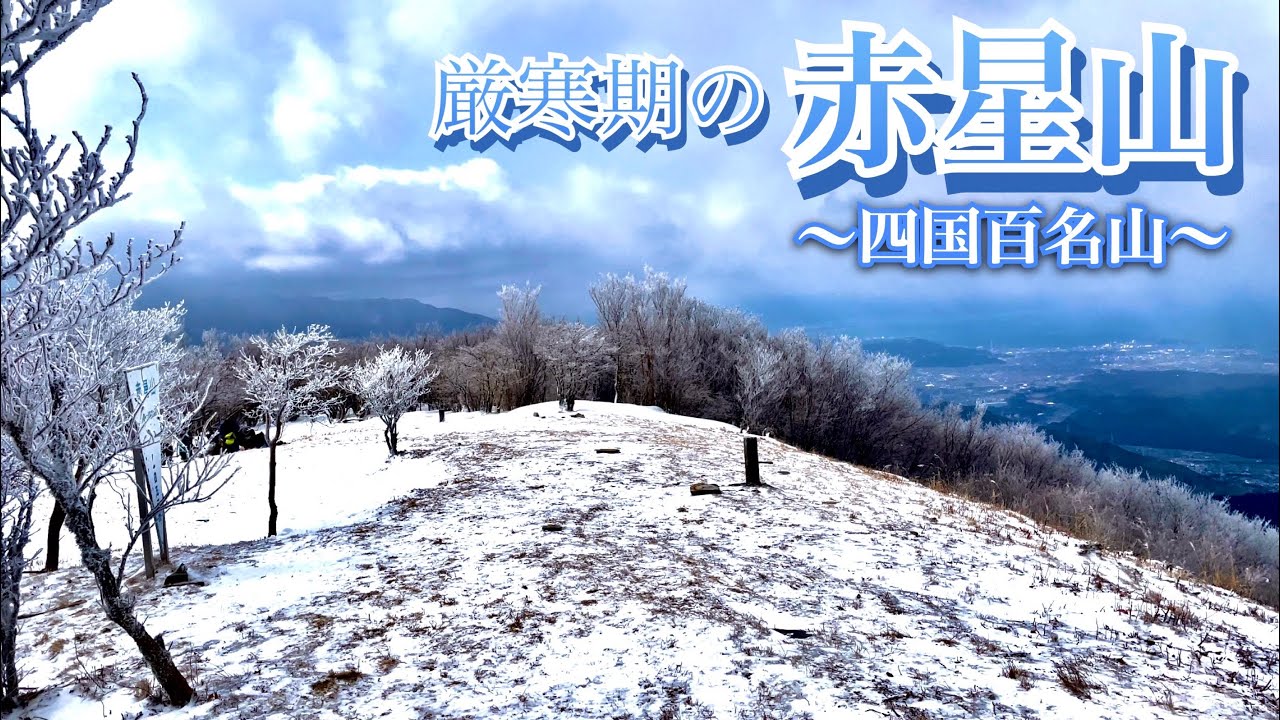 【四国百名山】赤星山