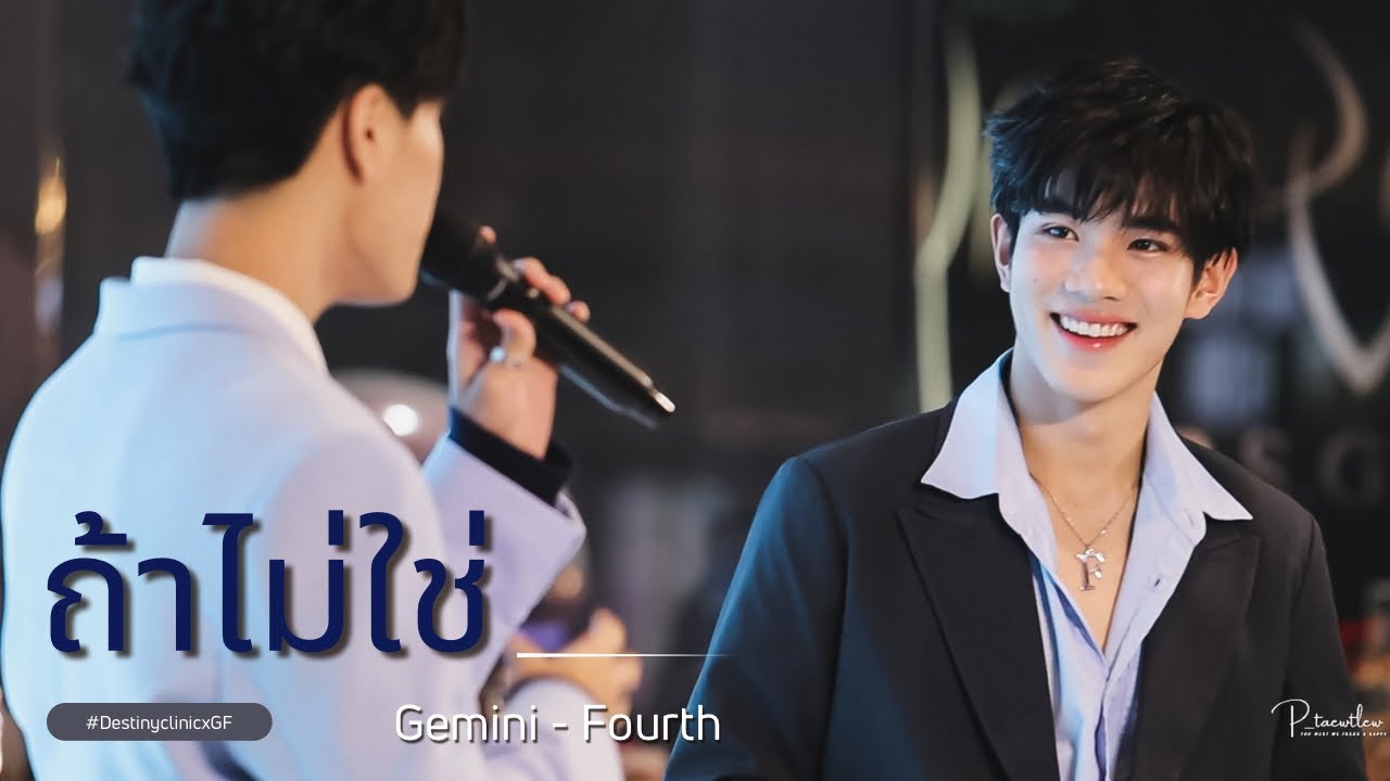 230218  ถ้าไม่ใช่ [Fancam] - เจมีไนน์โฟร์ท #Fourthnattawat #Gemini_NT #DestinyclinicxGF