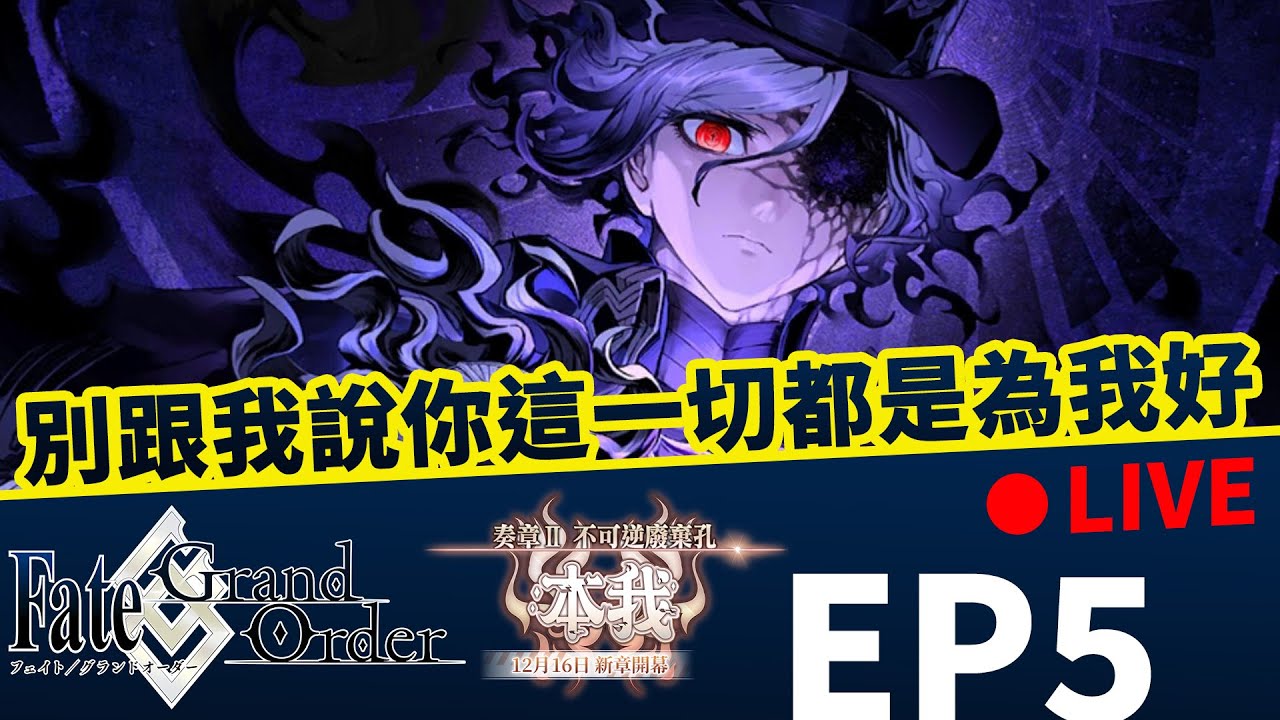 今天就看看故事，吐吐槽為主吧《FGO》EP5｜NeKo嗚喵．遊戲