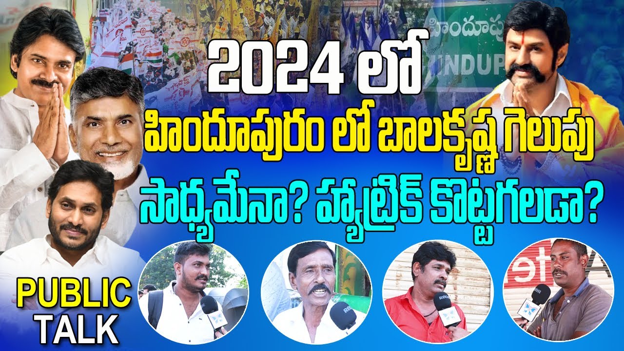 2024లో హిందూపురంలో గెలుగు ఎవరిది? #Hindupuram Public Talk on CM Jagan & Nandamuri Balakrishna #tdp