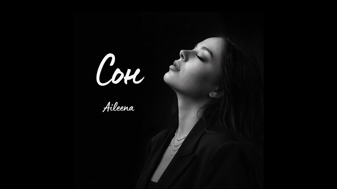 Aileena - Сон (Official video)