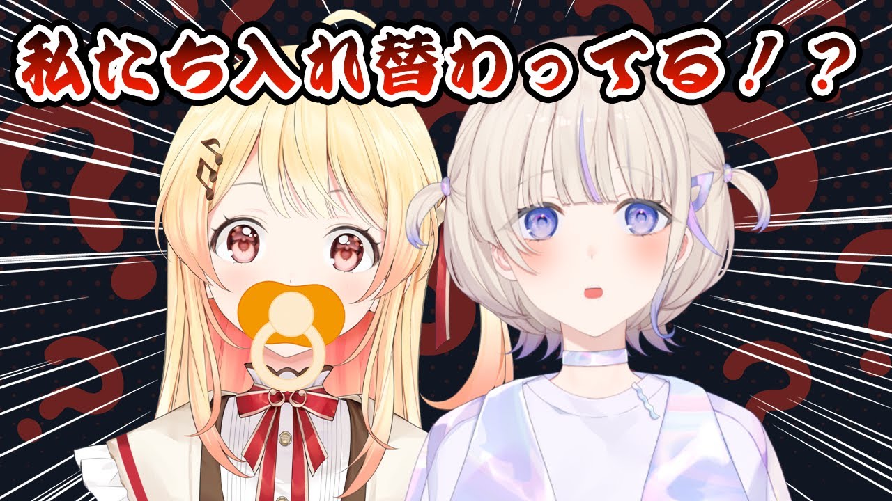 【オフコラボ】私たち、入れ替わってる？！？！？むにゃむにゃ #かなはじ 【音乃瀬奏・轟はじめ】#hololiveDEV_IS #ReGLOSS