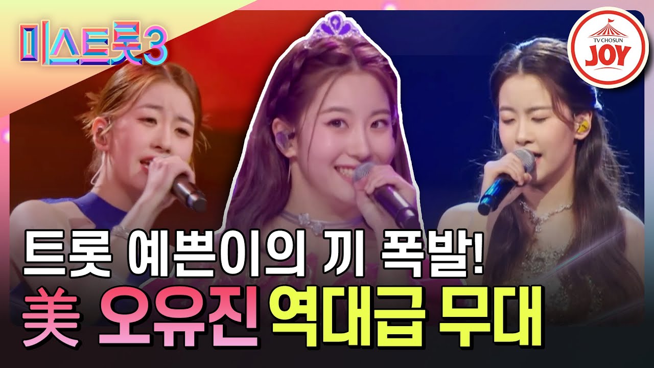 [#미스트롯3] (30분) 혼자 예쁘고 귀엽고 섹시하고 다 하는 막둥이 美 오유진 모음 #TVCHOSUNJOY (TV CHOSUN 231221 방송 외)