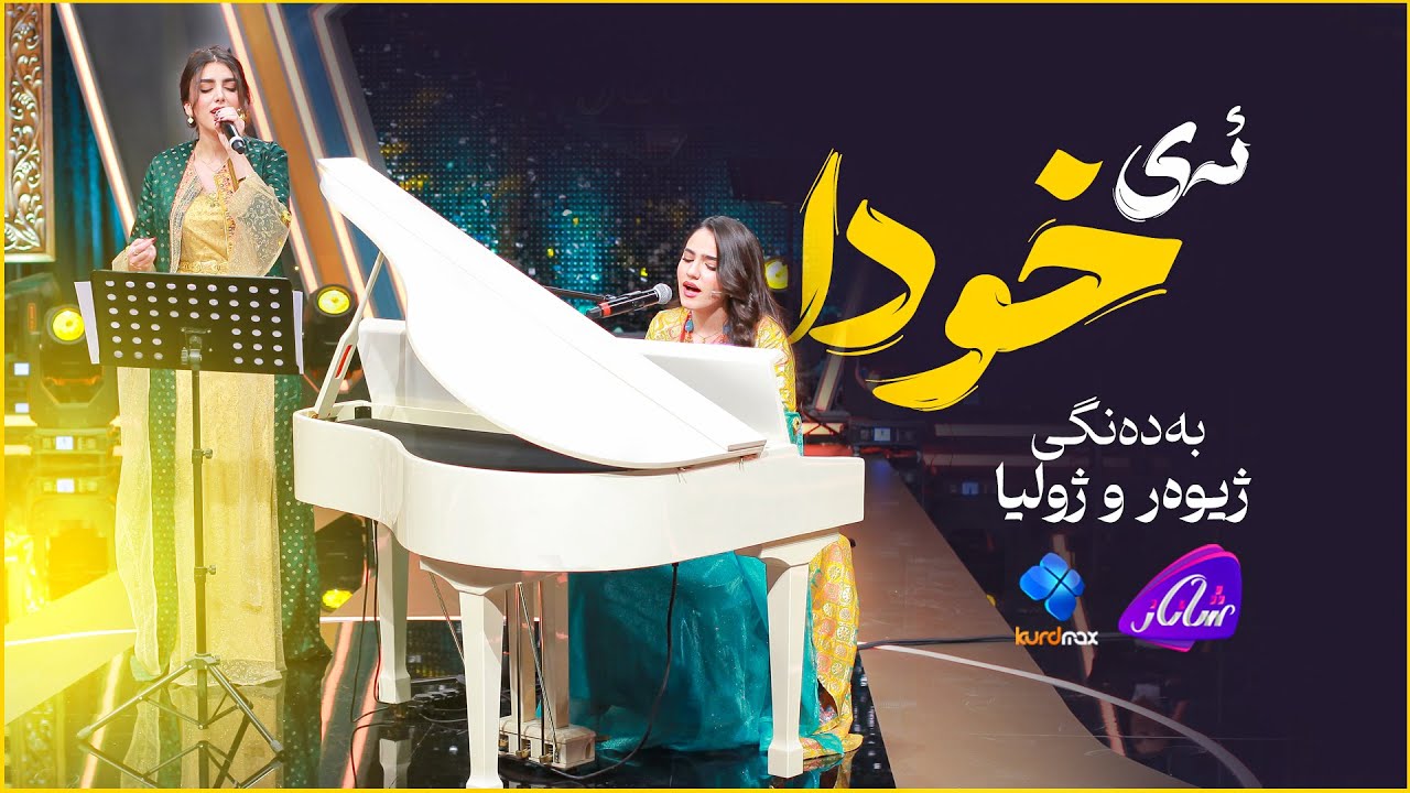 Zhiuar Hussein & Zhulia Hussein - Ay Xwda | ژیوەر حوسێن و ژولیا حوسێن - ئەی خودا