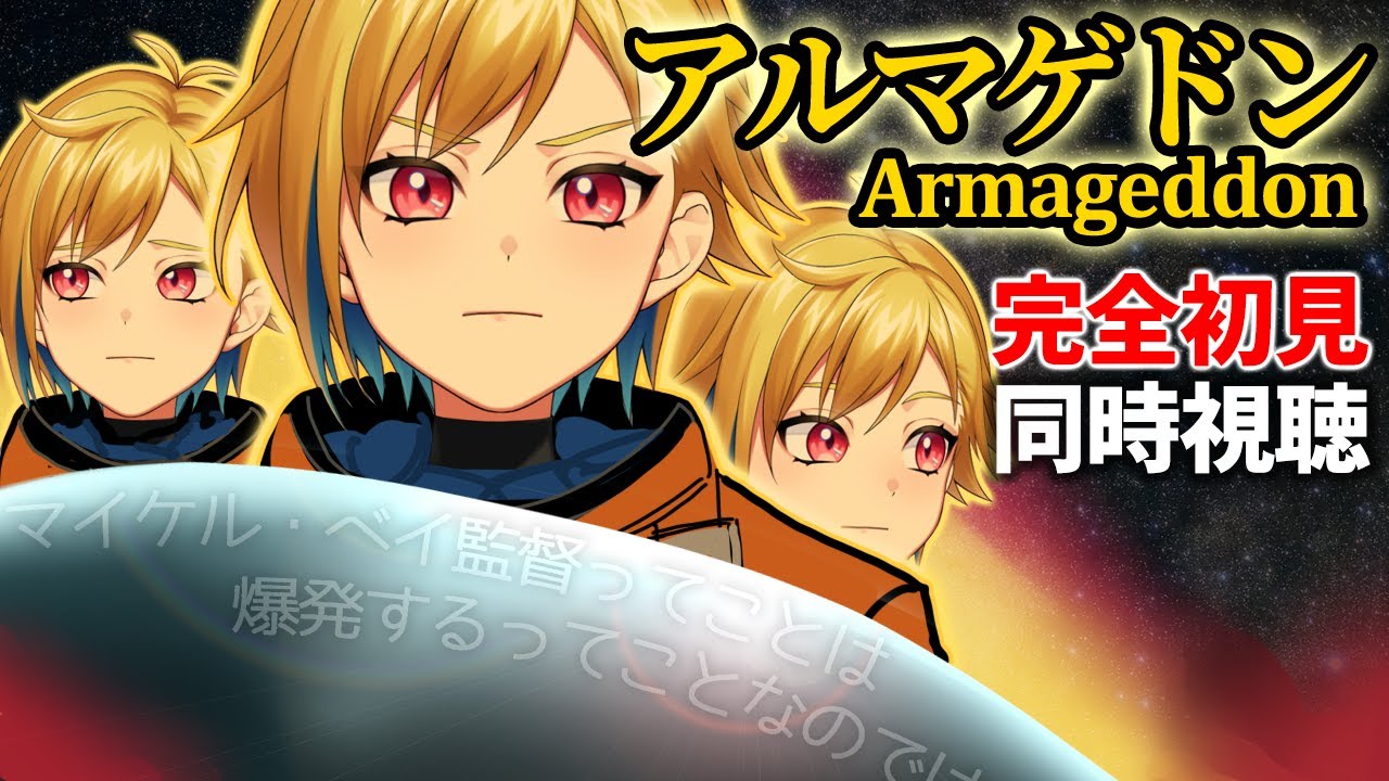 アルマゲドン 同時視聴