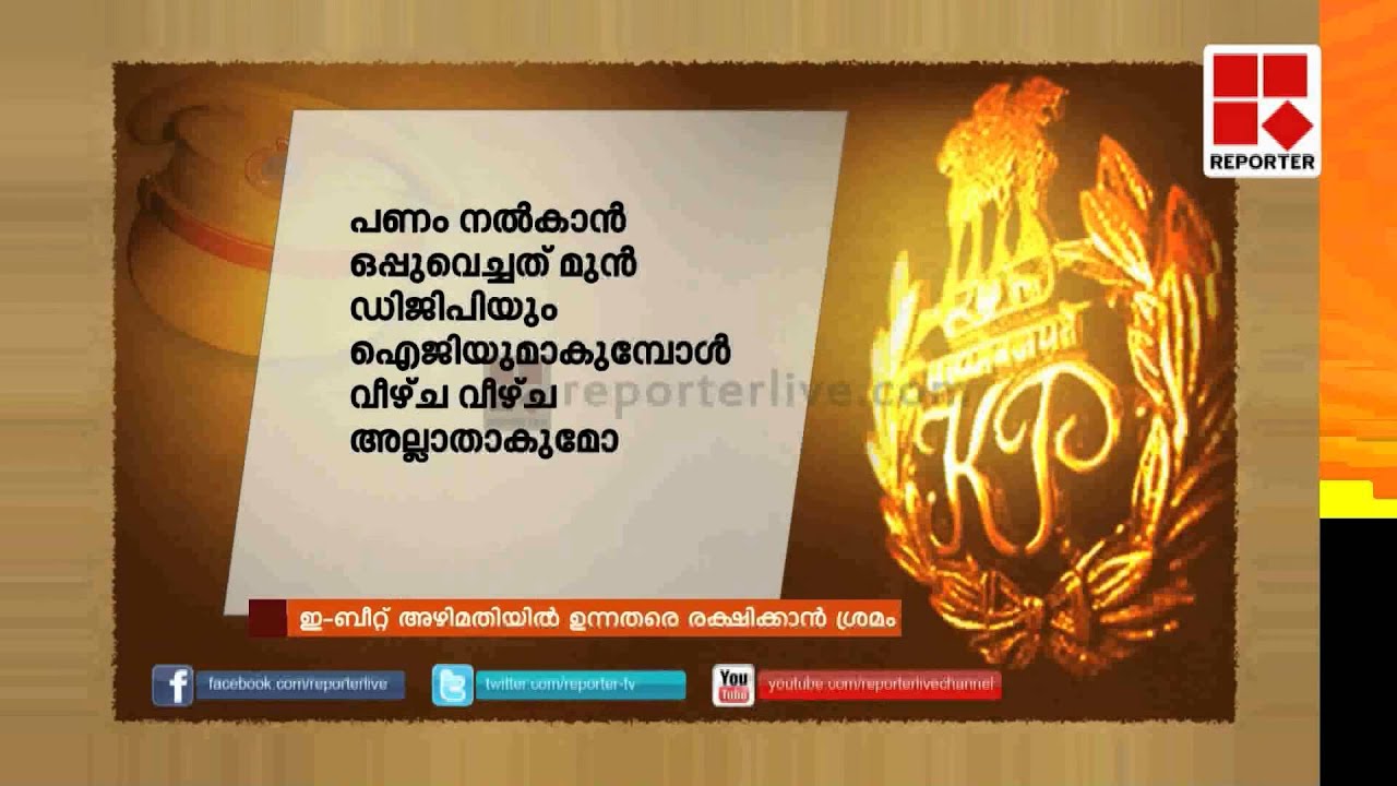 E Beat police corruption controversy