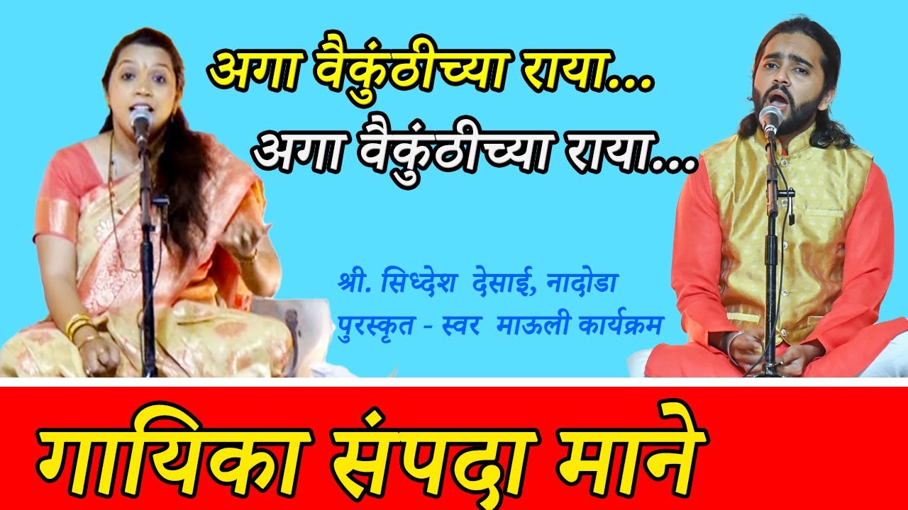 संपदा माने यांच्या आवाजात अगा वैकुंठीट्या राया। AGA VAIKUNTHICHYA RAYA। SAMPADA MANE । SOHAM SANGEET