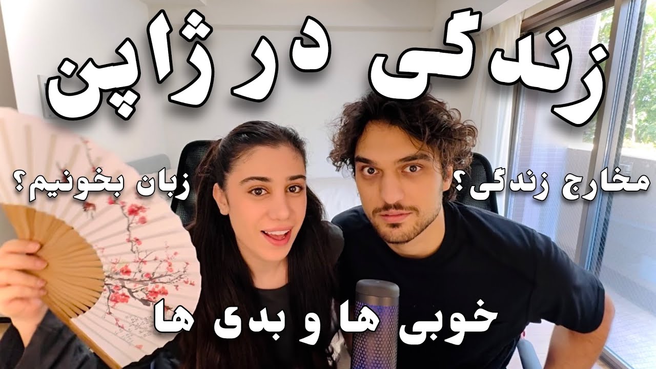 زندگی در ژاپن چجوریه؟ 🇯🇵 | تجربه، مخارج زندگی، زبان، پاسخ به سوالات