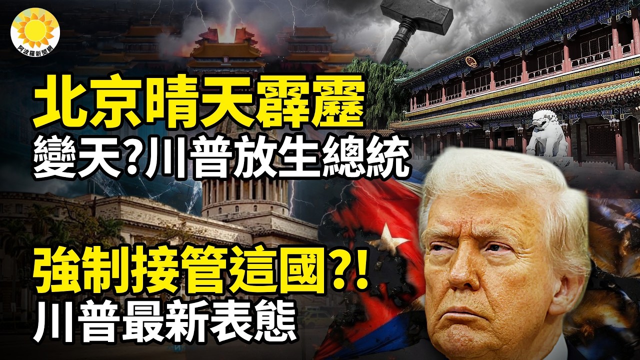 ⚡北京晴天霹靂 爆川普放生總統🔥美中重大消息 川習會生變💥強制接管這國家 川普最新表態🌊霍爾姆茨海峽 1100幽靈船📉川普一句話 原油飛流直下⚽伊朗女足集體脫隊 川普施壓澳洲庇護【阿波羅網】