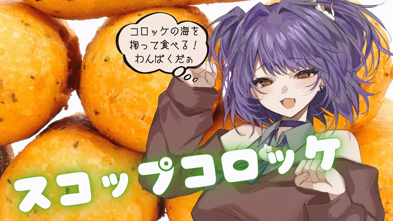 【タマkitchen】スコップコロッケを作って掬ってぱくぱく！