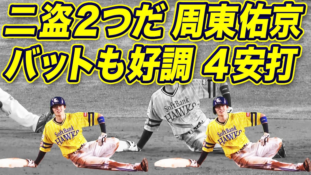 周東佑京、止まらない。