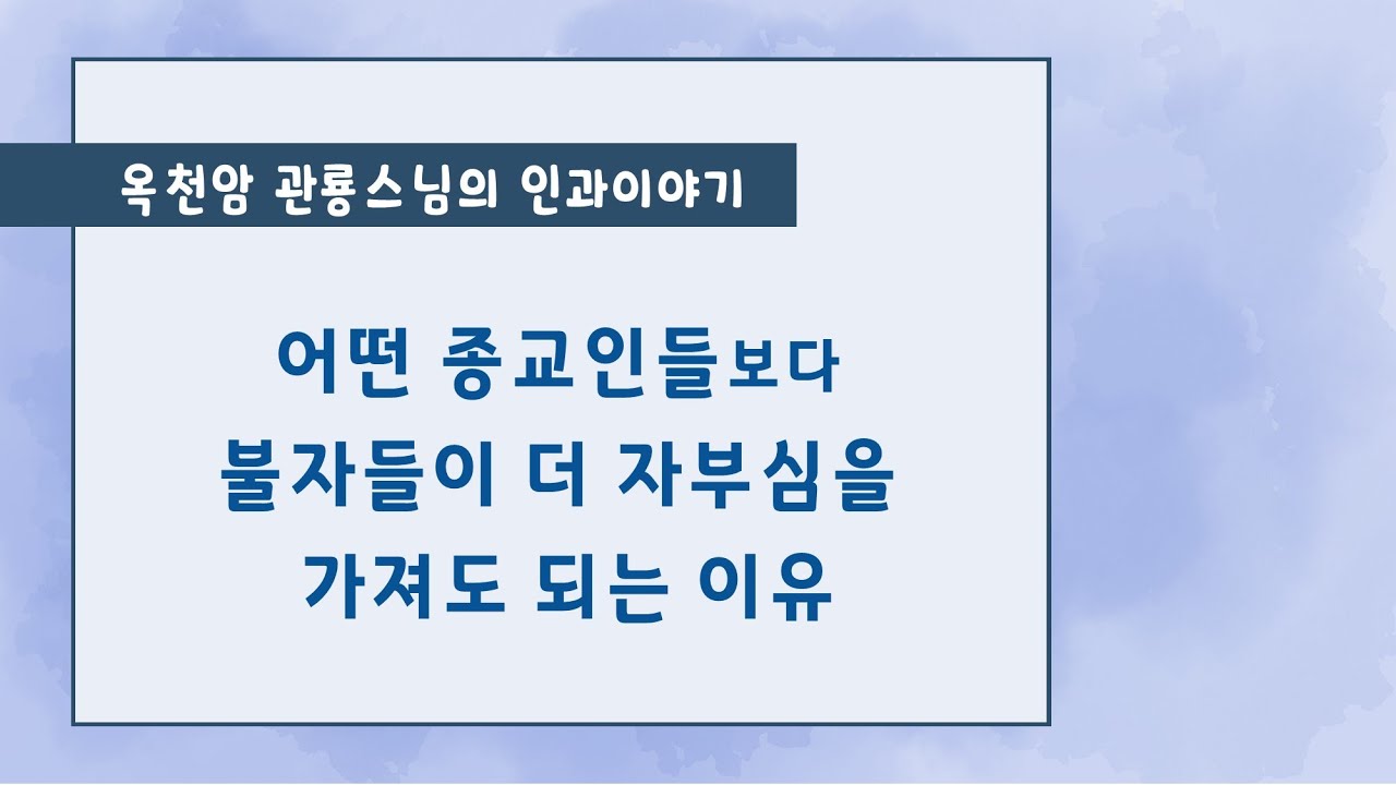 어떤 종교인들보다 불자들이 더 자부심을 가져도 되는 이유 [옥천암 관룡스님의 인과이야기]