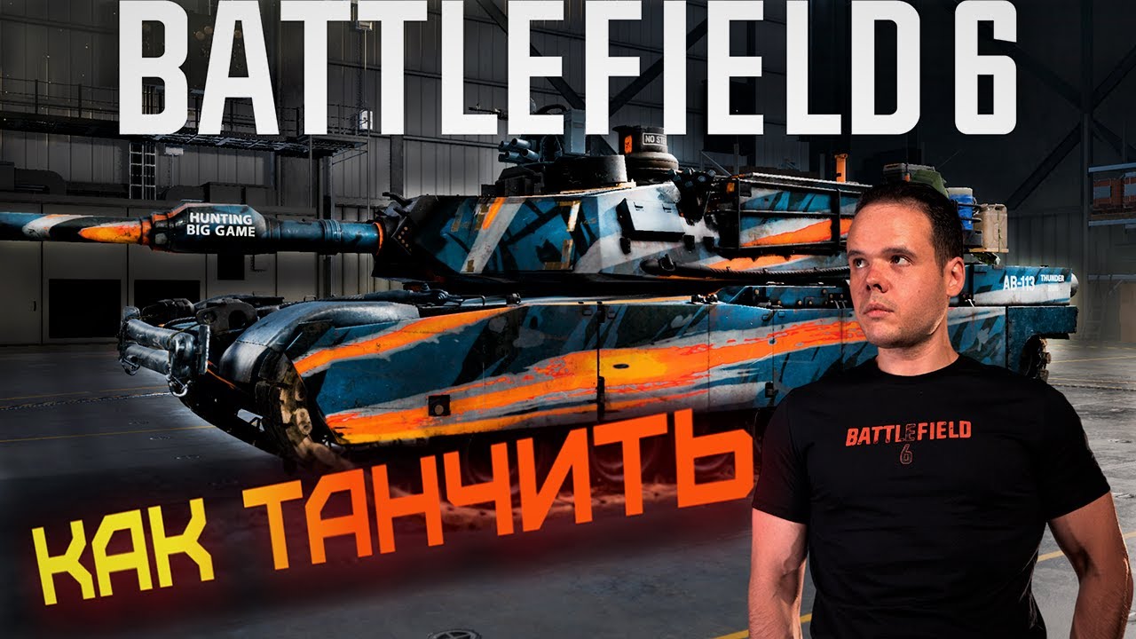 BATTLEFIELD 6 Танк. Гайд для танкистов - управление, обвесы, механики. Легкие победы в RedSec.