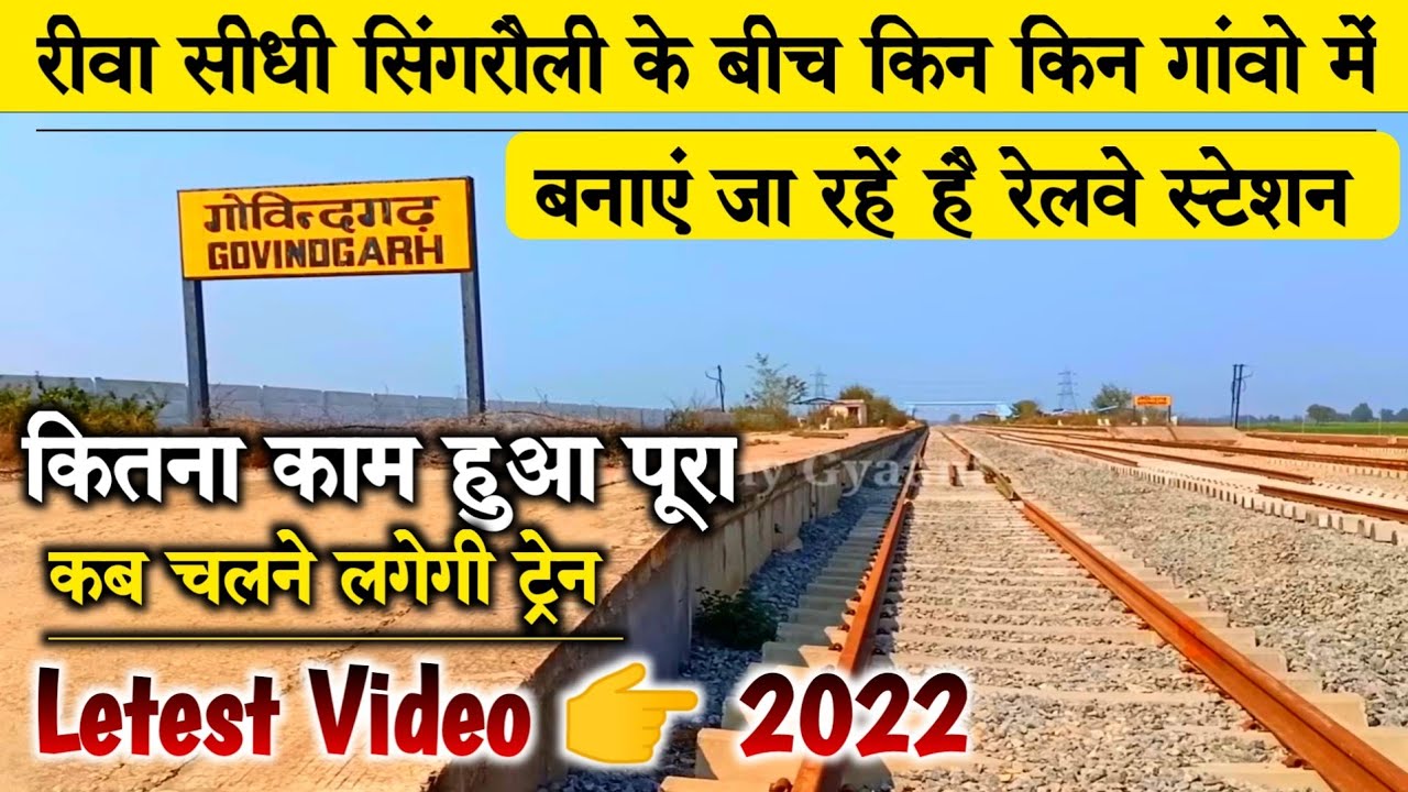 रीवा सीधी सिंगरौली रेलवे लाइन | रीवा सीधी सिंगरौली के बीच कौन कौन से रेलवे स्टेशन बन रहे है देखिए