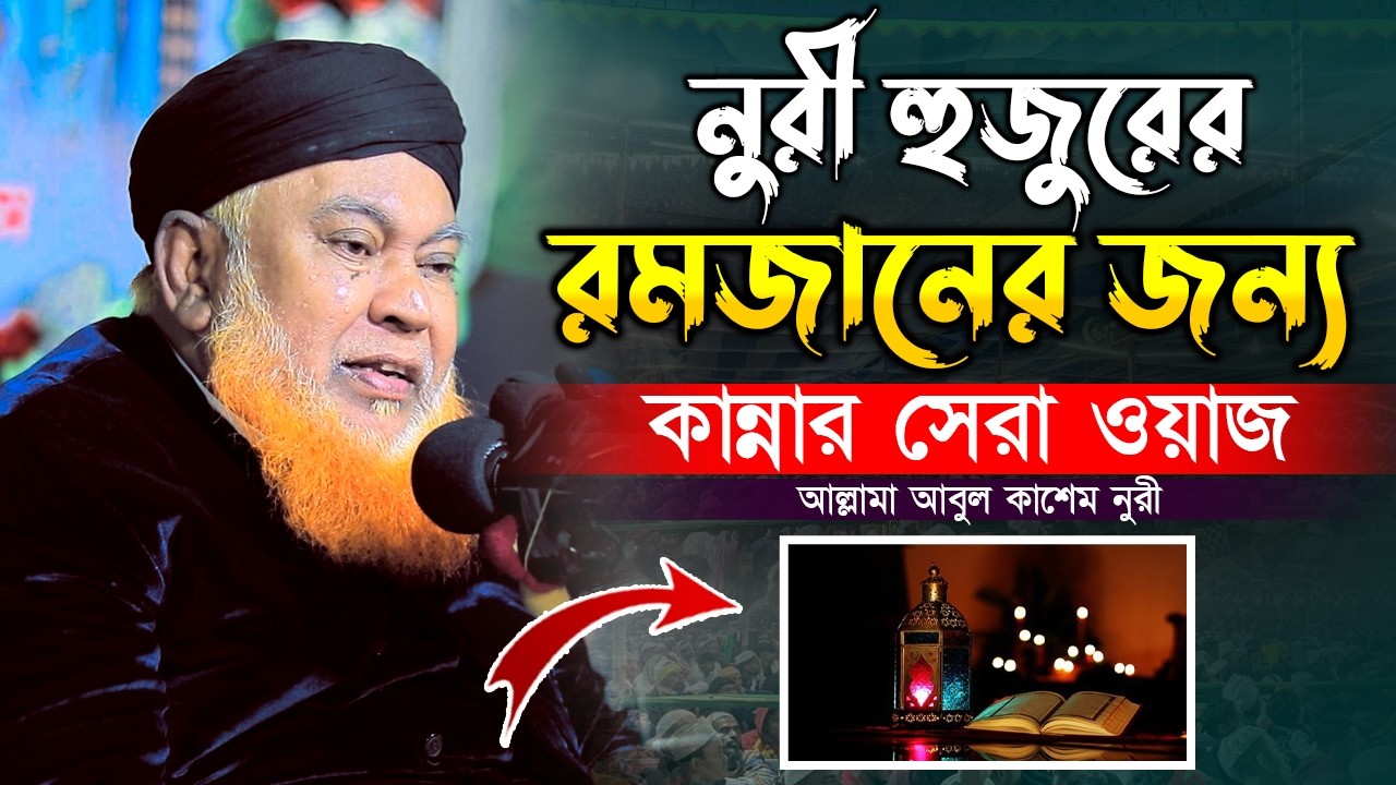 রমজানের সেরা ওয়াজ ! Allama Abul Kashem Nuri রমজানের ওয়াজ আবুল কাশেম নুরী