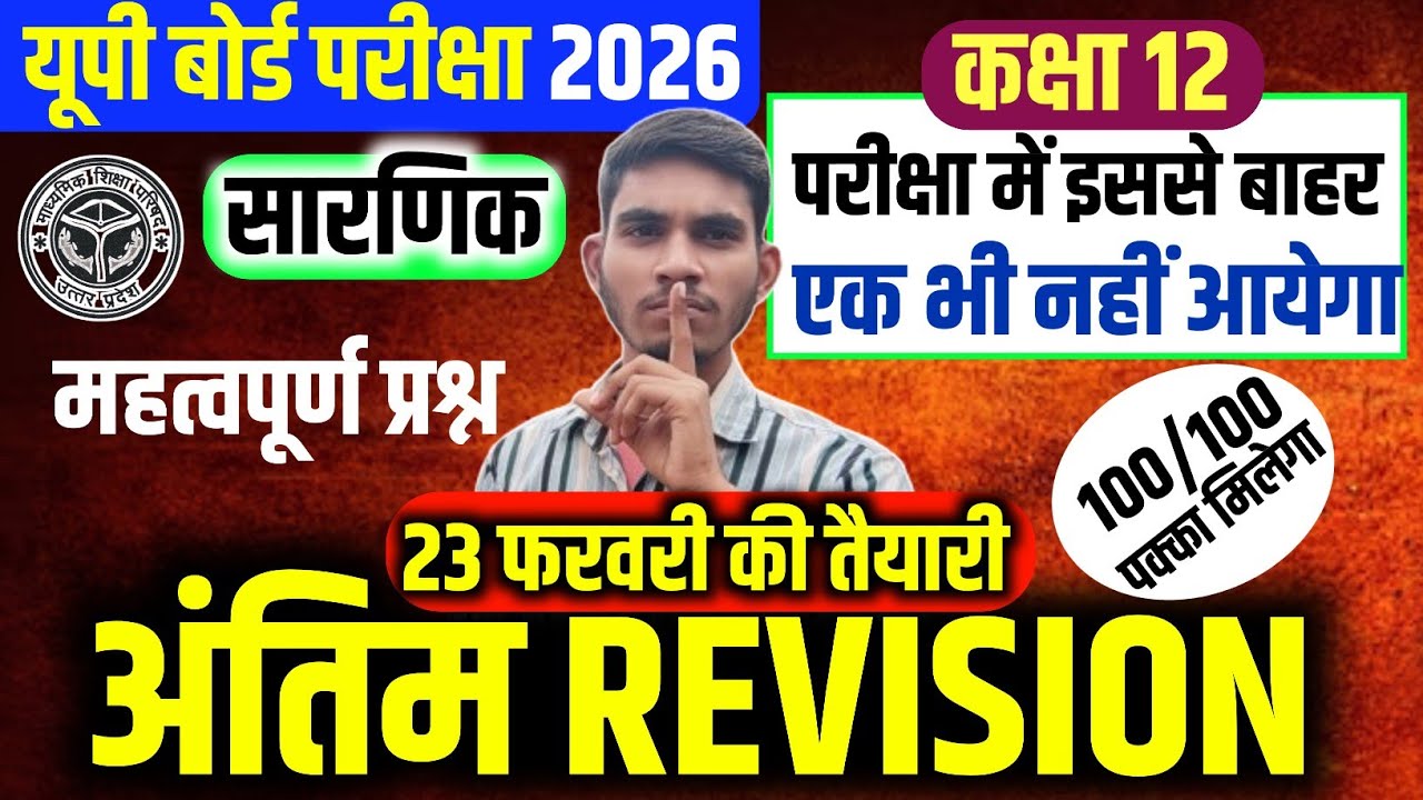 Class 12th गणित महामैराथन,/ 23 फरवरी को यही आयेगा | Sarnik ke important question class 12 | Up Board