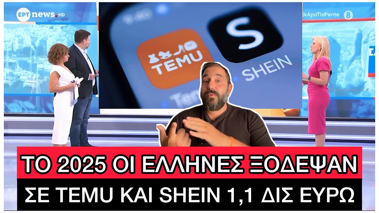 «Χαράτσι» ακόμα και 24€ ΣΕ ΚΑΘΕ παραγγελία στα δέματα Temu και Shein 