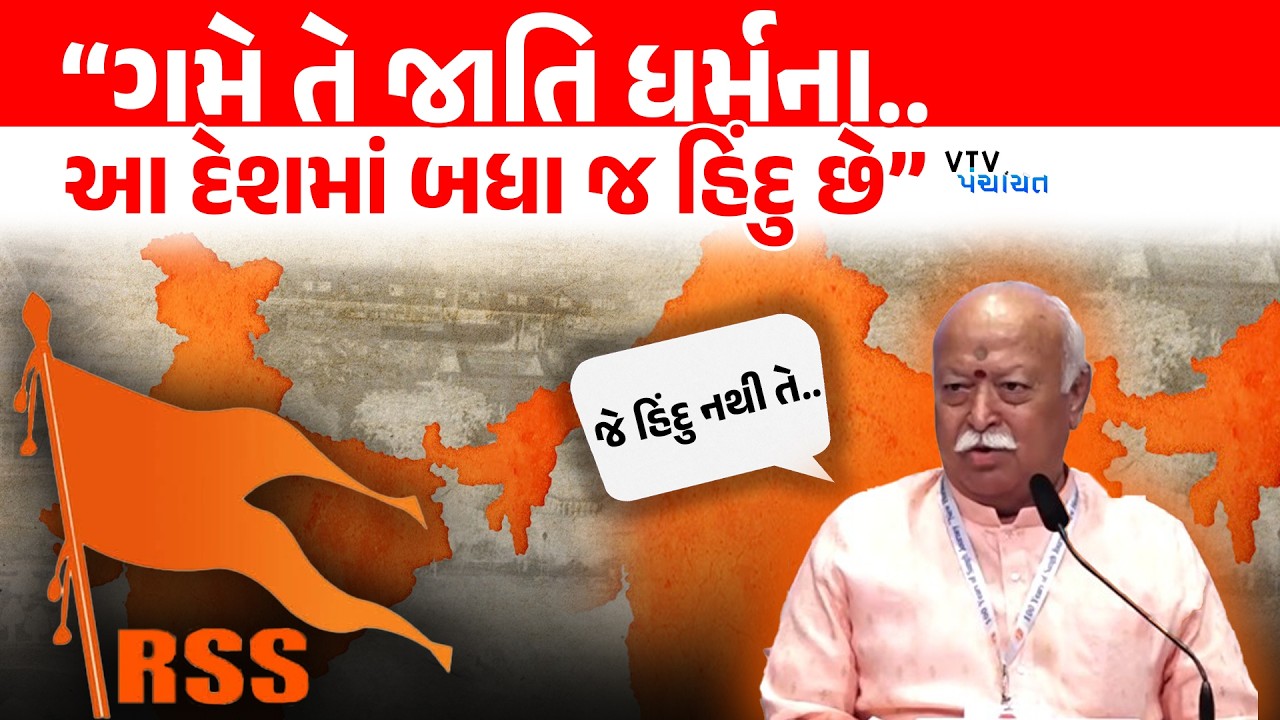 Hindu Rashtra મુદ્દે RSS પ્રમુખ Mohan Bhagwat નું મોટું નિવેદન, 'આગામી 30 વર્ષોમાં..' |  VTV Digital
