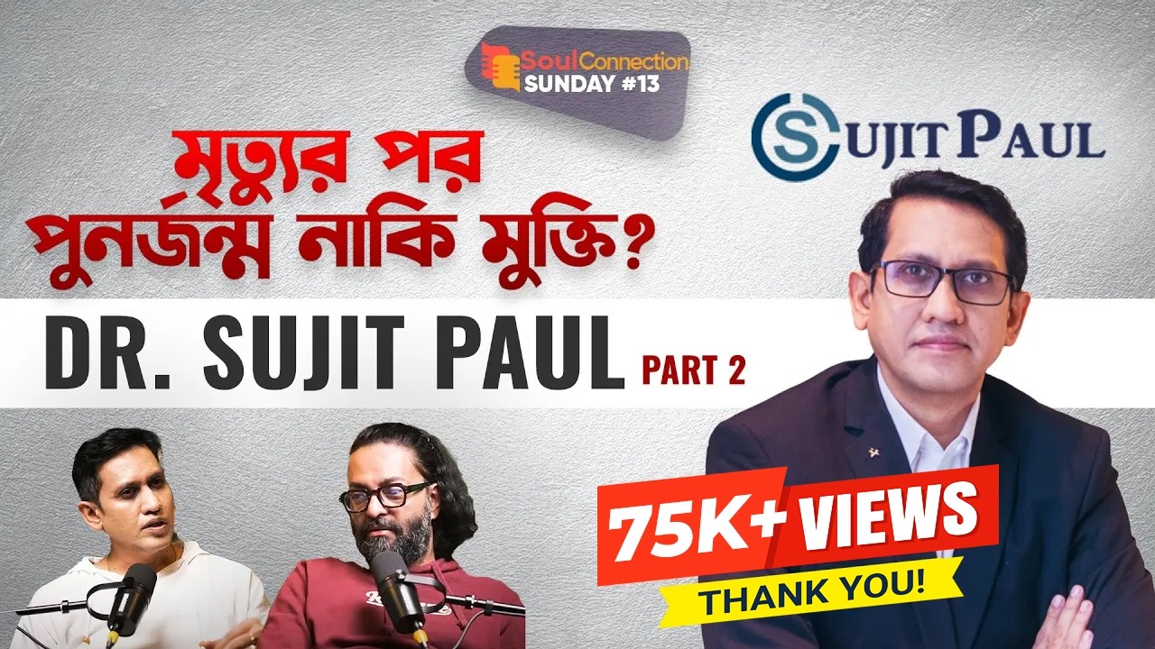 মৃত্যুর পরে আত্মার মুক্তি কি সম্ভব? Dr. Sujit Paul| SC SUNDAY| EP#13