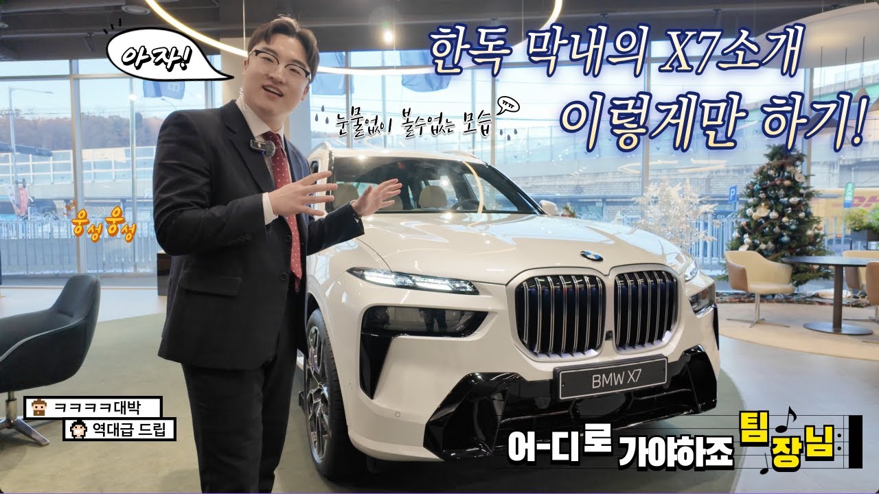 “신입의 패기🔥 BMW X7를 이렇게 설명한다고?”