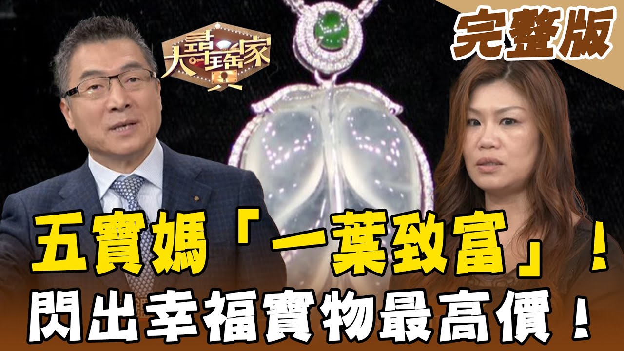 【大尋寶家】五寶媽「一葉致富」！ 閃出幸福寶物最高價！ 20210713(完整版)