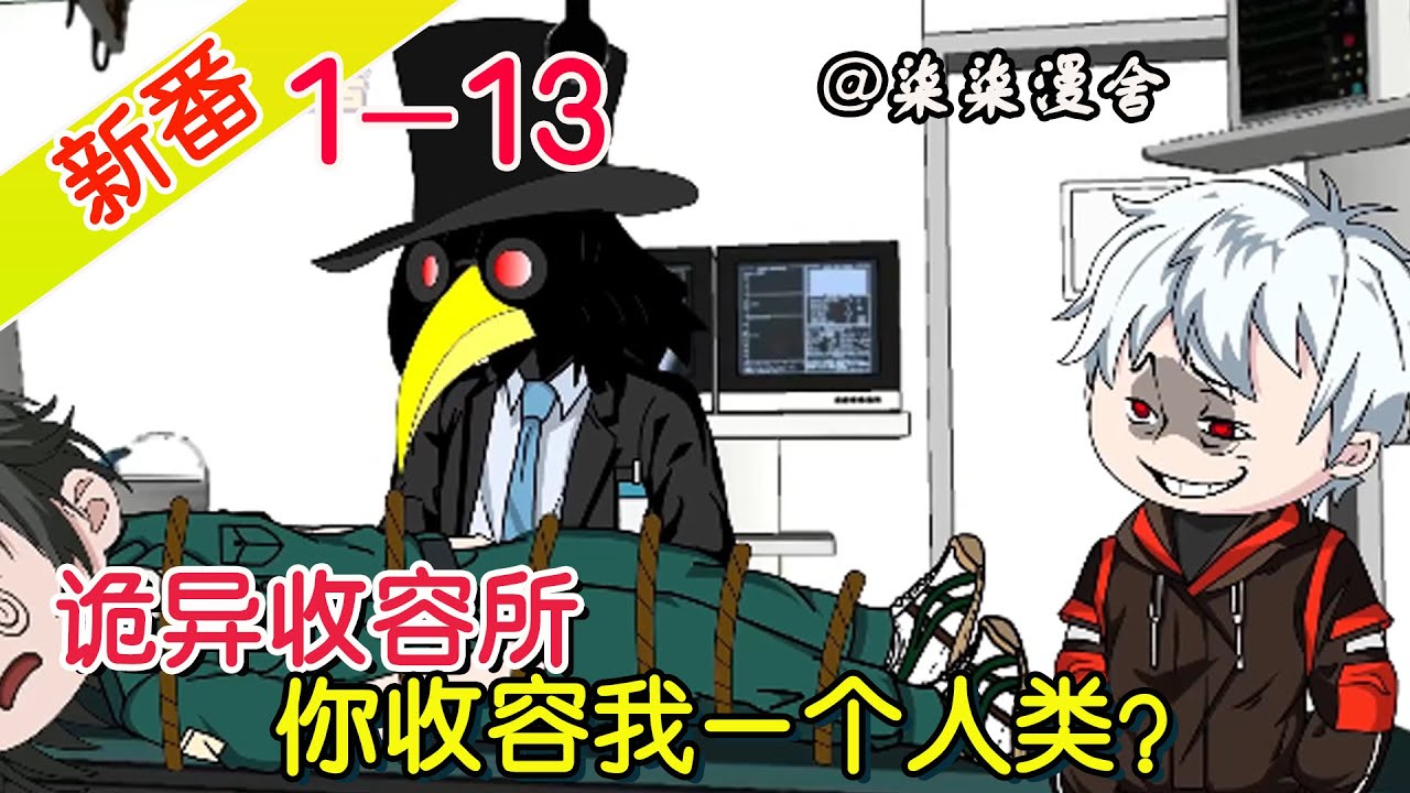 《诡异收容所，你收容我一个人类？》EP1~13  独自在暗狱生活三年，被组织发现后成为S级收容物，序列编号S292：迷失的人！#柒柒漫舍 #沙雕动画 #诡异 #都市 #搞笑 #异能 #怪兽