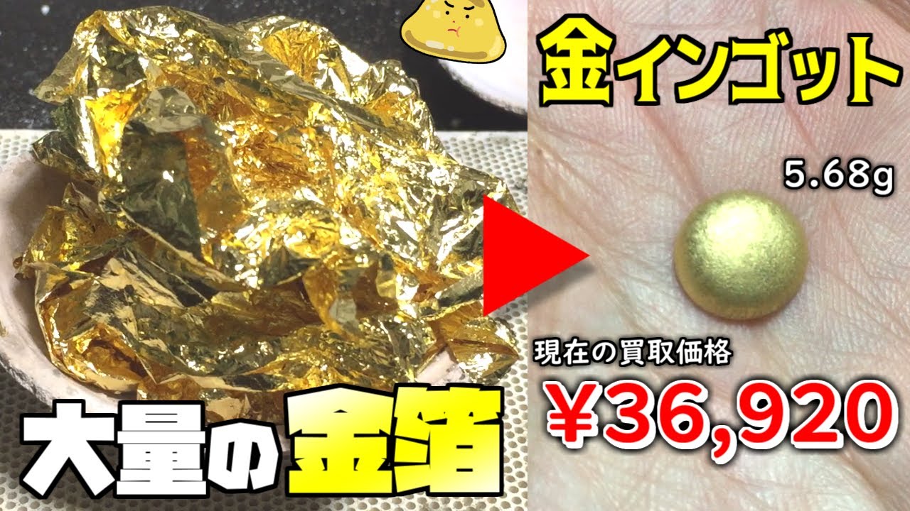 大量の金箔を溶かし金インゴットを作ってみた！