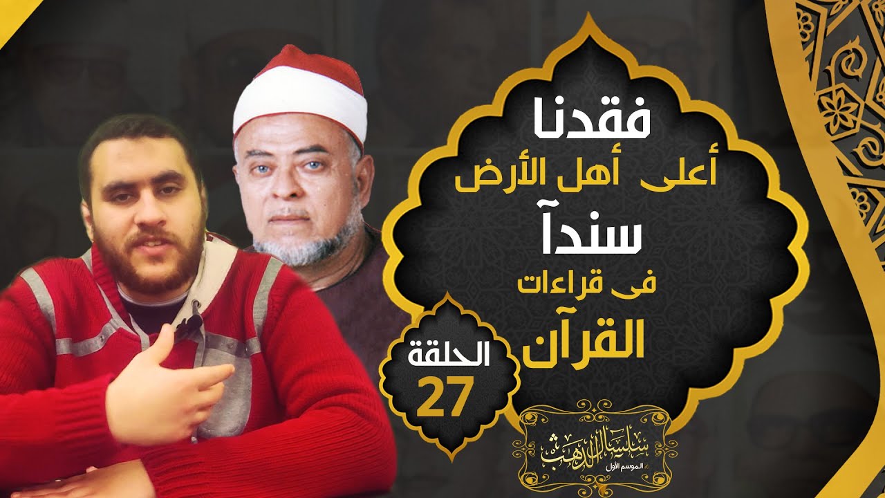 الشيخ محمود هاشم عيسي .. صاحب أعلى إسناد يمتد الى النبي من المجازين في قراءات القران !! | حـ27