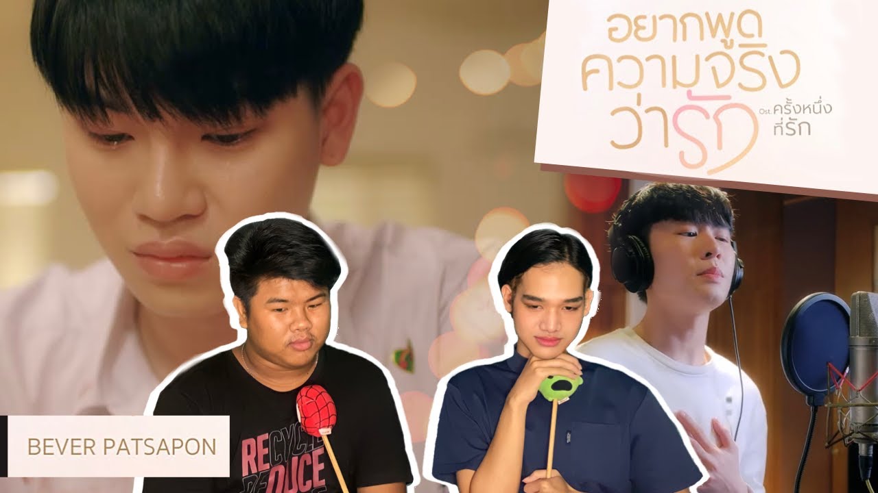 REACTION Bever Patsapon - อยากพูดความจริงว่ารัก OST.ครั้งหนึ่งที่รัก [Official MV]