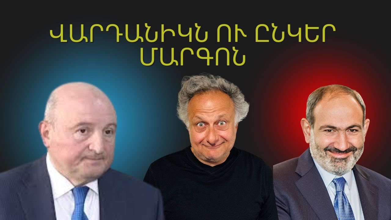 Վարդանիկն ու ընկեր Մարգոն |ԱՎԵԼԻ ԼՈՒՐՋ ՔԱՆ ԵՐԲևԷ