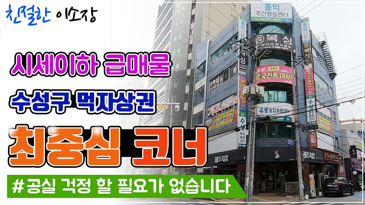 [대구상가매매] 수성구 먹자상권 최중심코너!!, 공실 걱정 할 필요가 없습니다., 시세이하 급매물 !  , 친절한이소장