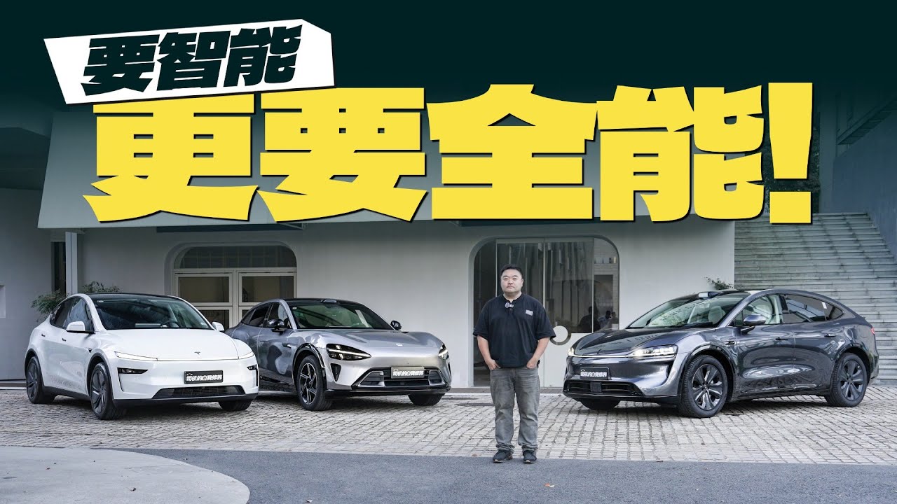 要智能，更要全能！智界R7 vs小米YU7 vs特斯拉Model Y