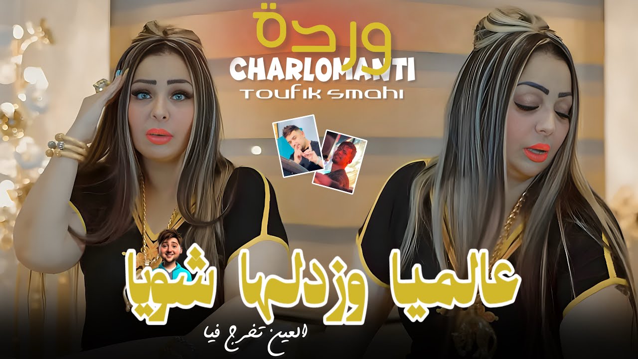 Cheba Warda Charlomanti 2026 Ft Toufik Smahi [ 3alamiya Zidha Chwiya • عالمية زدها شويا ] Neptuno +