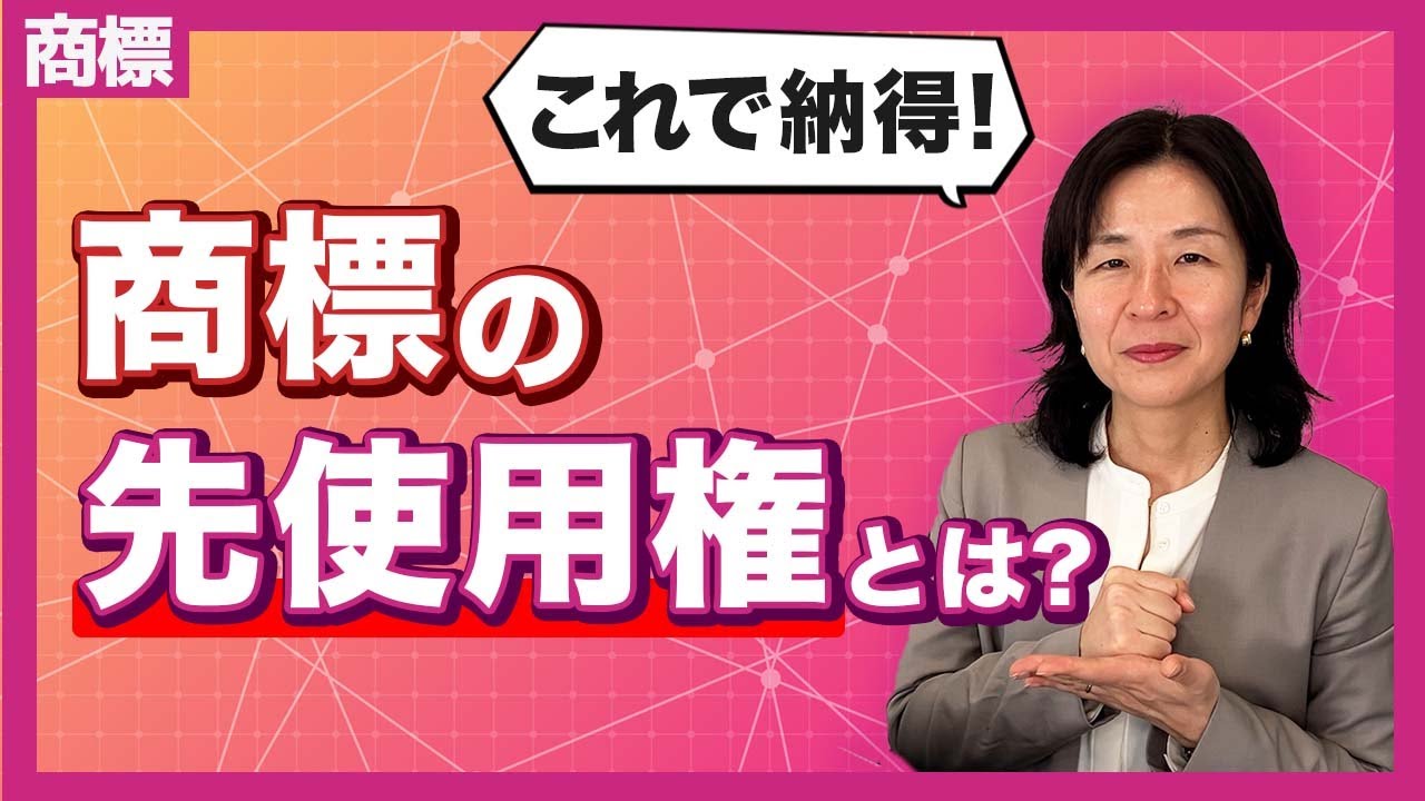 【商標】先使用権とは？基礎から活用まで徹底解説！