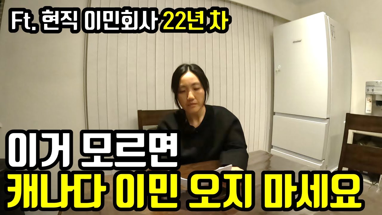 이민 오실 분들이라면 꼭 봐야할 영상, 이거 모르면 캐나다 이민 오지 마세요