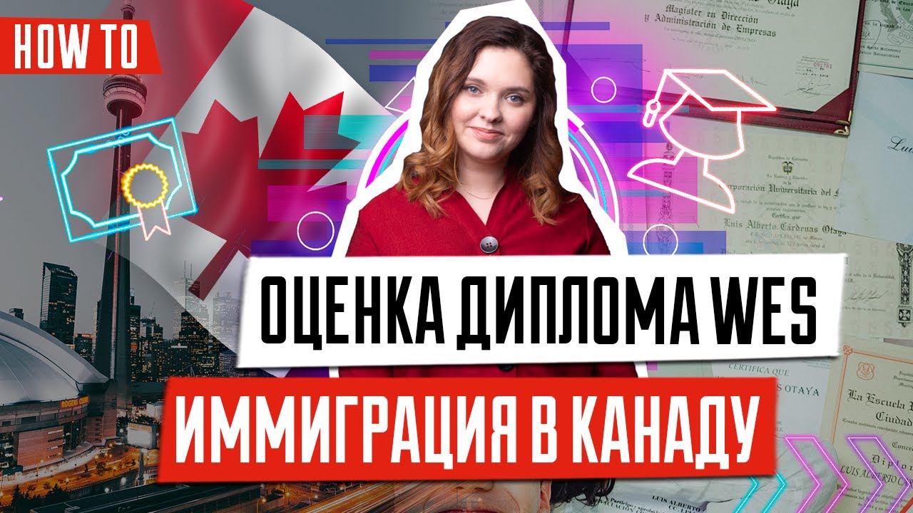 Эвалюация образования полученного в Украине через WES | Подтверждение диплома в Канаде