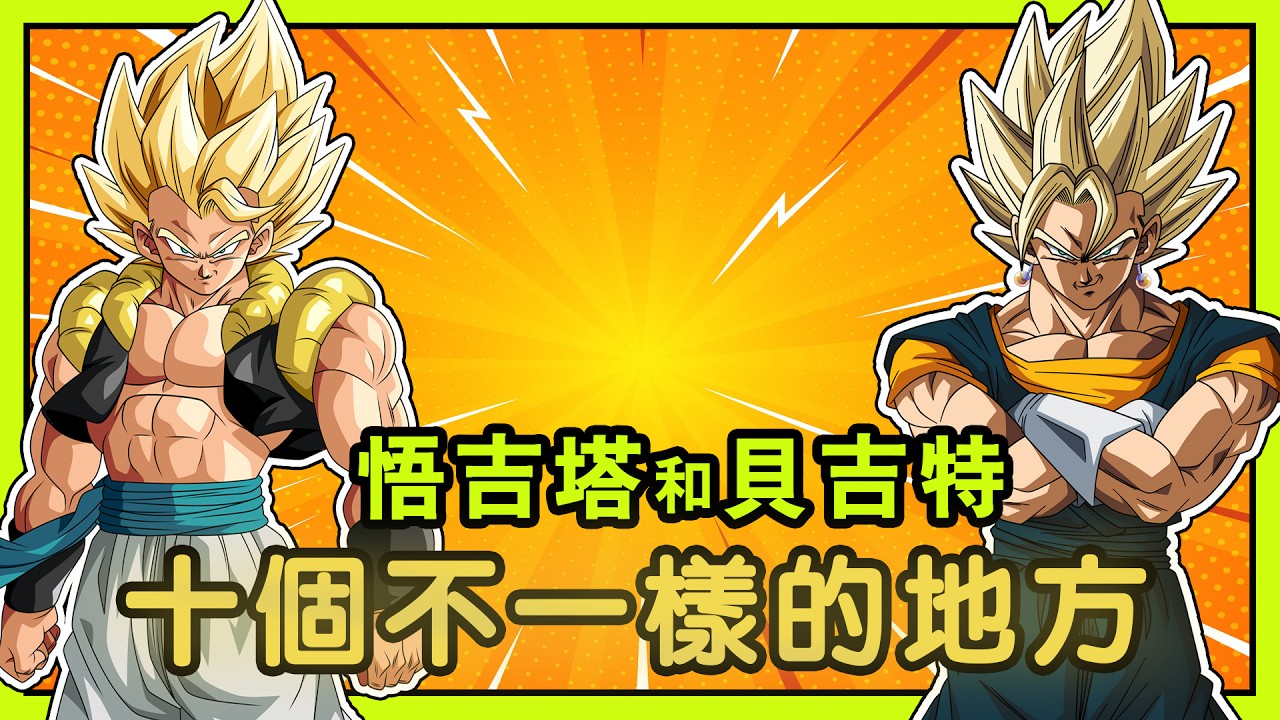 【七龍珠】悟吉塔和貝吉特10個不一樣的地方，因為這個視頻更了解悟吉塔貝吉特了！