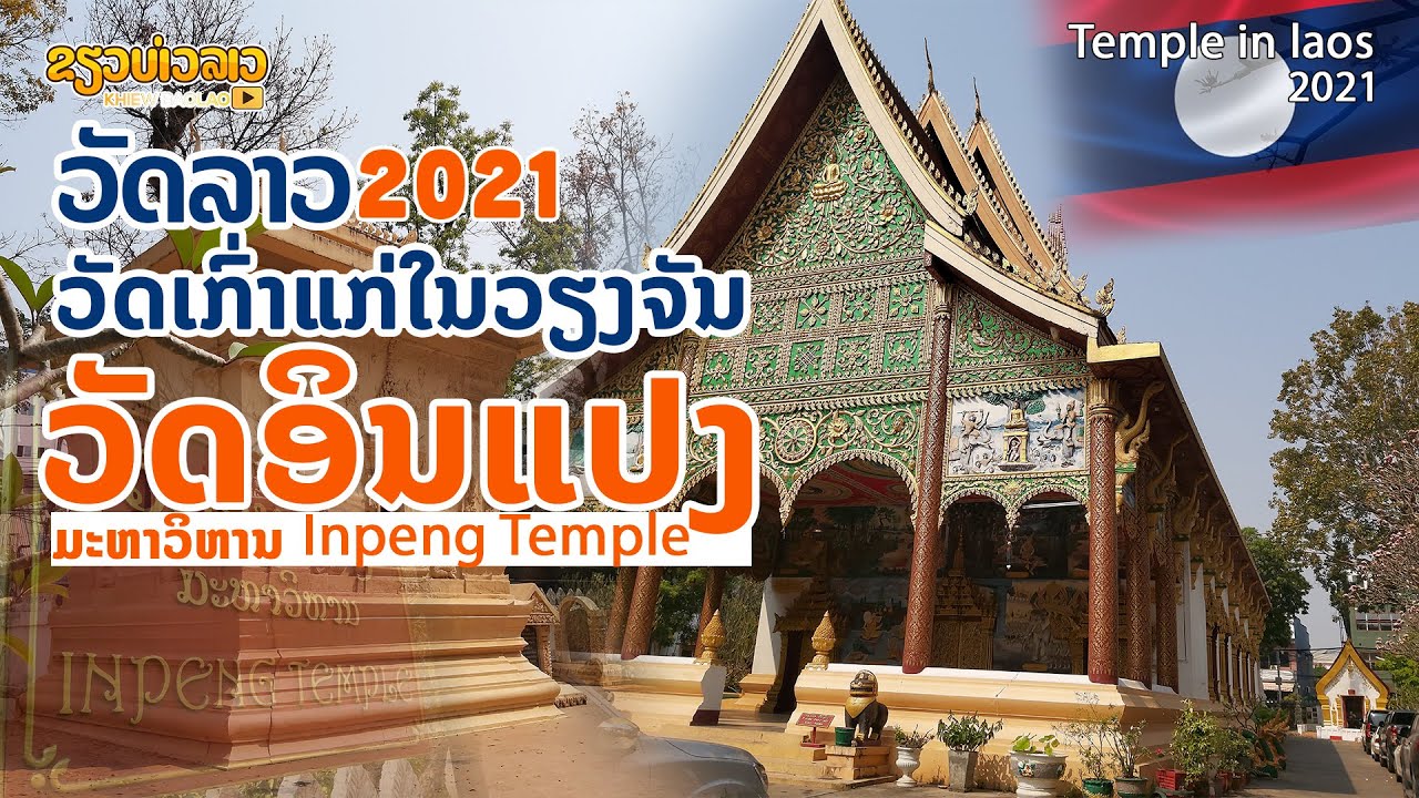 ວັດເກົ່າແກ່ໃນລາວ ວັດອິນແປງ ມະຫາວິຫານ | วัดเก่าแก่ในเวียงจันทน์ วัดอินทร์แปลง มหาวิหาร| Inpeng Temple