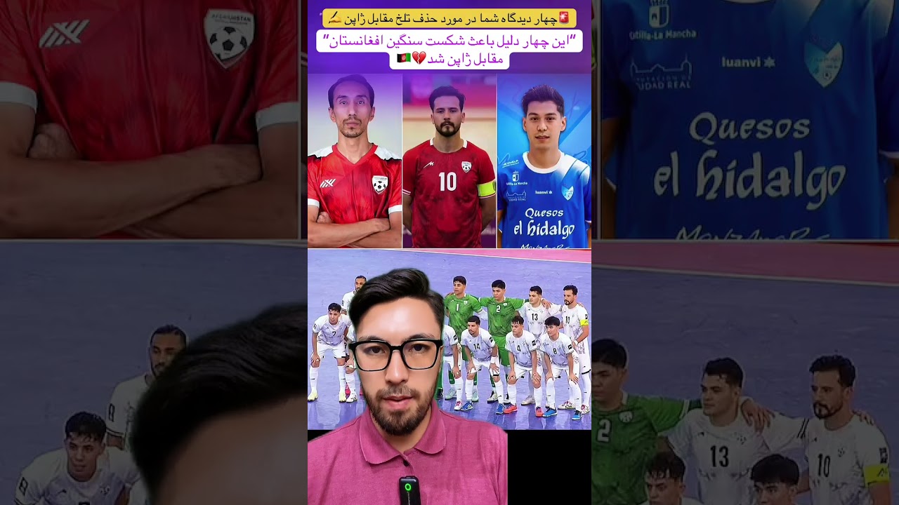 🚨 چهار دیدگاه شما در مورد شکست سنگین و حذف تلخ تیم ملی فوتسال مقابل ژاپن ✍️❌🇦🇫 دیدگاه شما چی است؟🤔