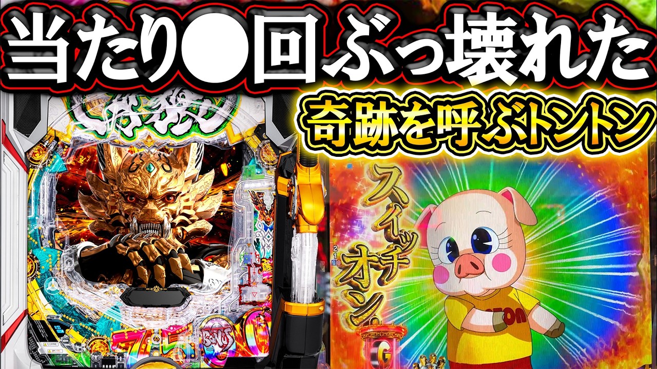 【e牙狼12黄金騎士極限】これはぶっ壊れてますわ！奇跡を呼ぶは初見の超プレミアトントン！【パチンコ】【LT機】