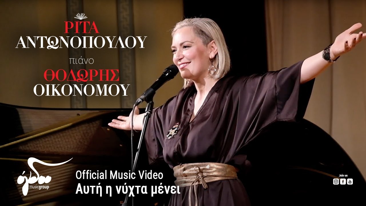 Ρίτα Αντωνοπούλου - Αυτή Η Νύχτα Μένει | Official Music Video