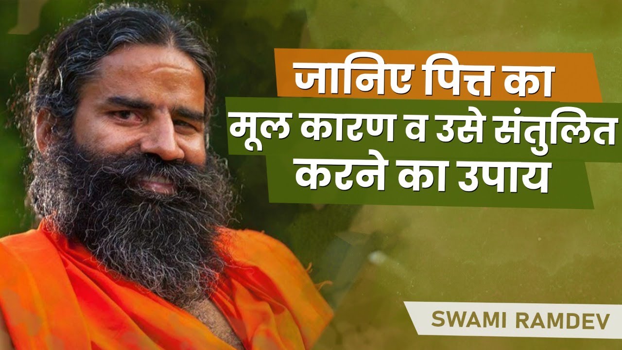 जानिए पित्त का मूल कारण व उसे संतुलित करने का उपाय || Swami Ramdev