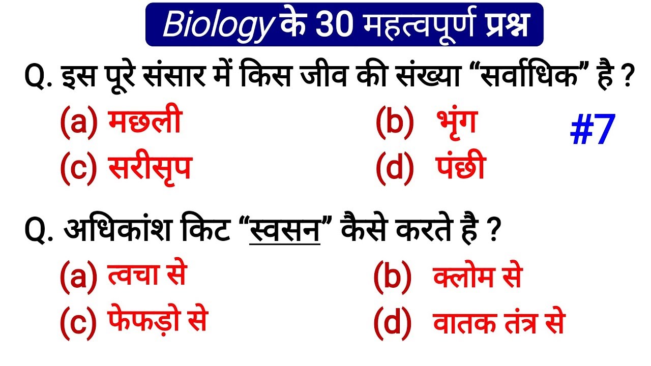 Biology #7 | Top 30 MCQ | जंतु जगत का वर्गीकरण ChapterWise RRB NTPC GROUP D SSC CGL CHSL MTS Etc.