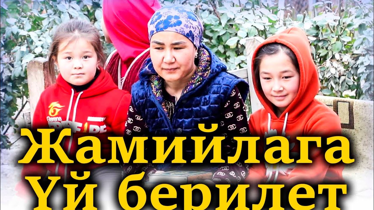 Үч кыздын апасы жесир аялга үй берилет.