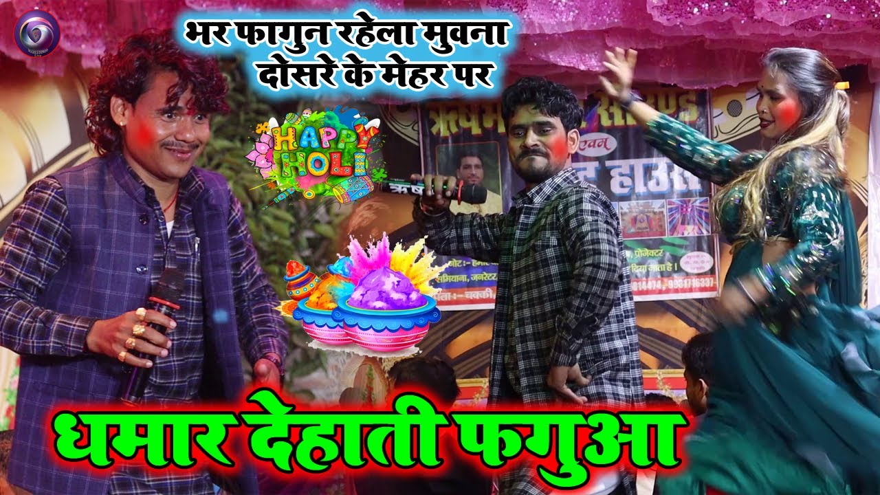 भर फागुन रहेला दुसरे के मेहर पर | Tere Naam Lahari Aur Guddu Halchal Ka Holi Dugola Program 2026 |