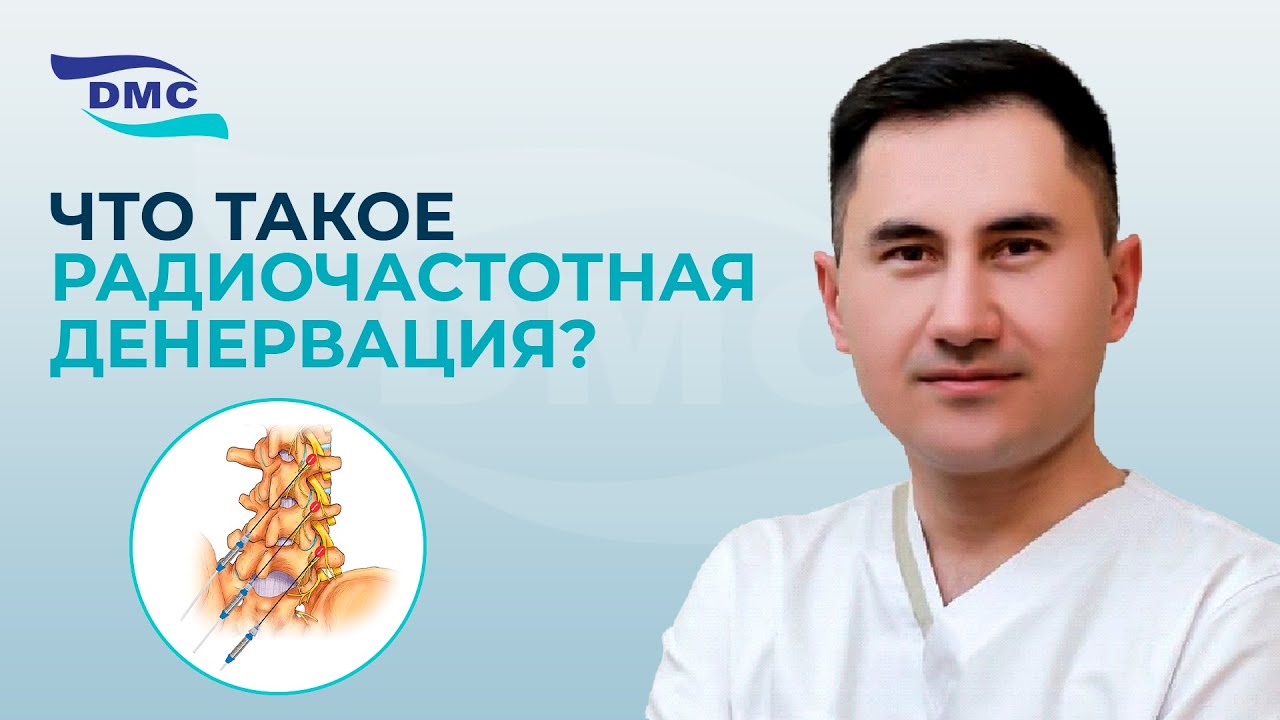 Что такое Радиочастотная денервация (РДЧ)   #DMC_klinika