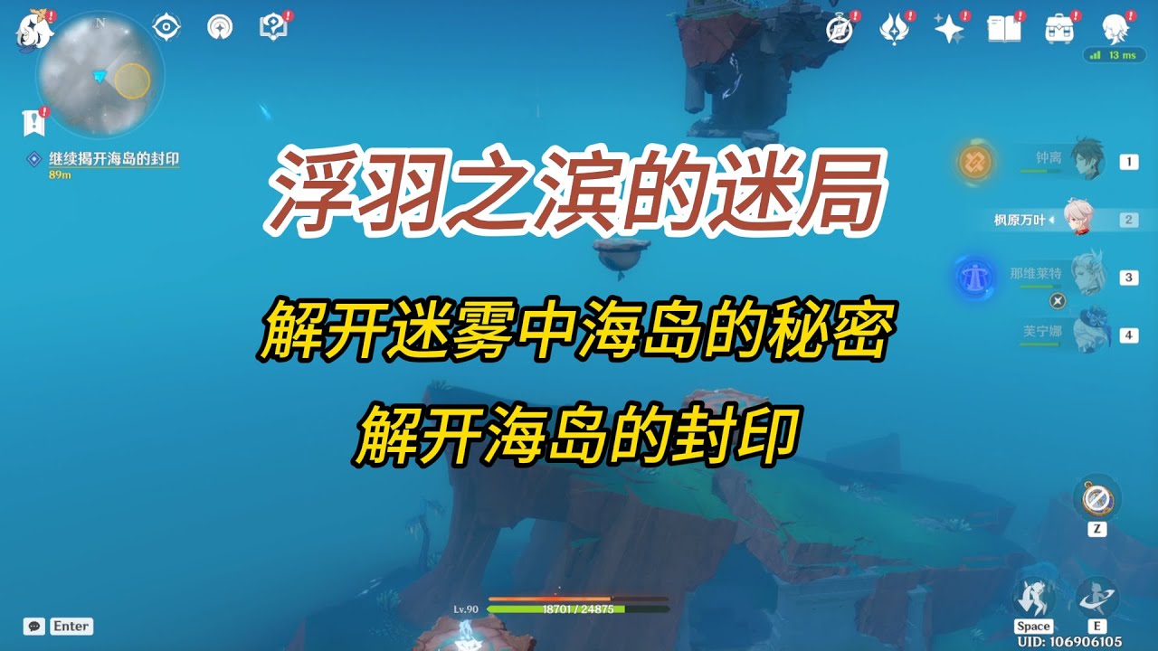 原神/浮羽之滨的迷局/解开迷雾中海岛的秘密/解开海岛的封印/