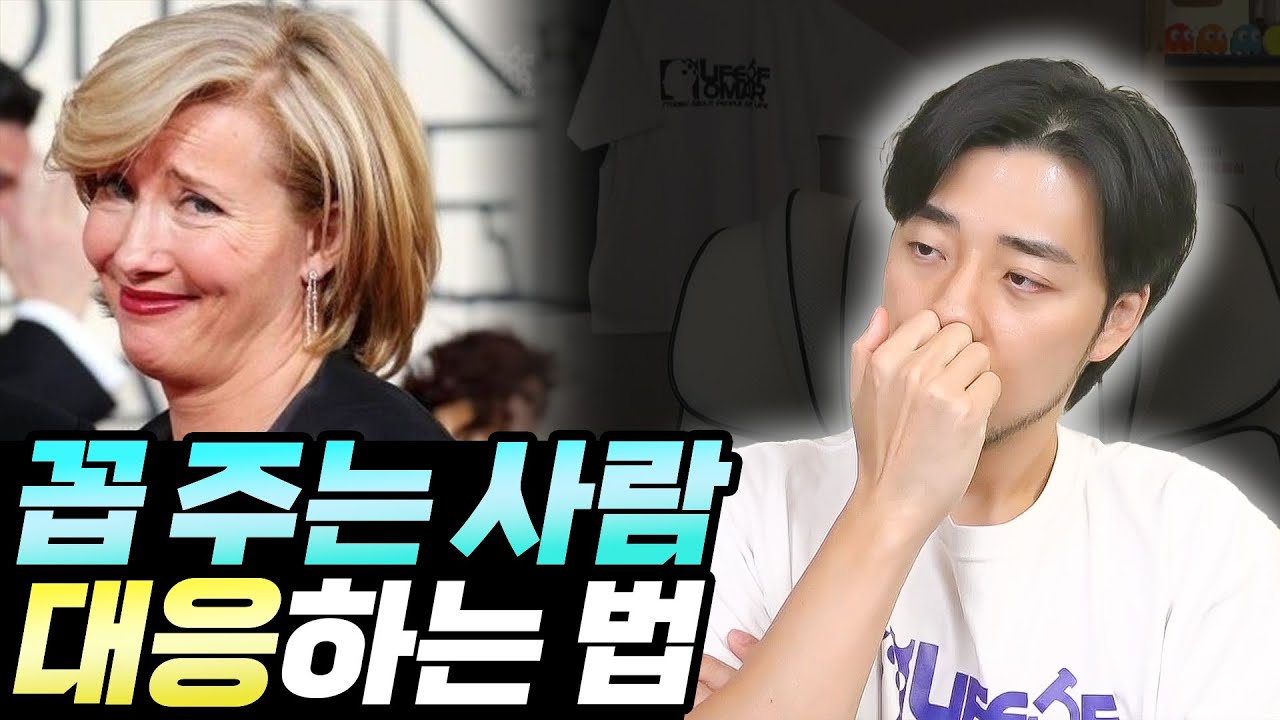 꼽주는 사람 대응하는 법